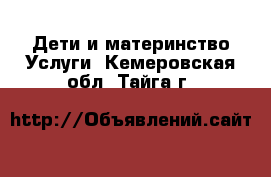 Дети и материнство Услуги. Кемеровская обл.,Тайга г.